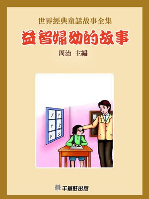 cover image of 益智婦幼的故事